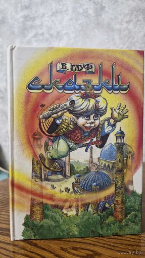 Сказки Гауфа в 2 книгах (Маленький Мук, Карлик Нос и другие)