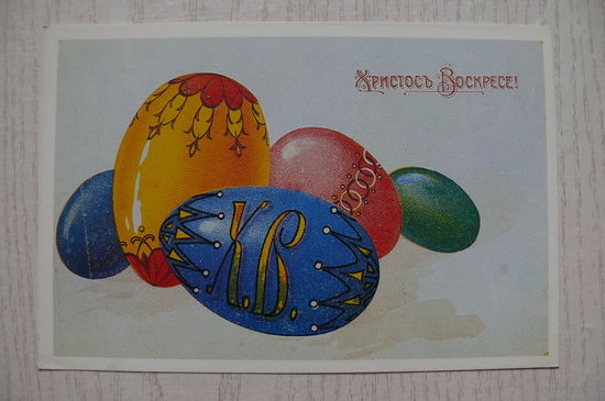 Христос Воскресе (Пасха); чистая.