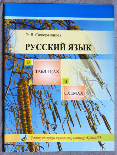 Русский язык в таблицах и схемах.
