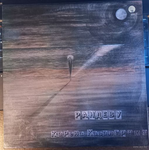 Карен Кавалерян - Рандеву