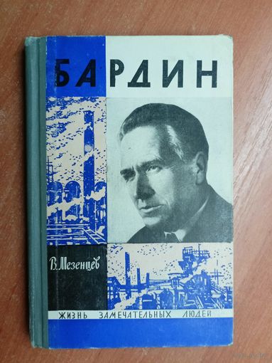 Владимир Мезенцев "Бардин" из серии "Жизнь замечательных людей. ЖЗЛ"