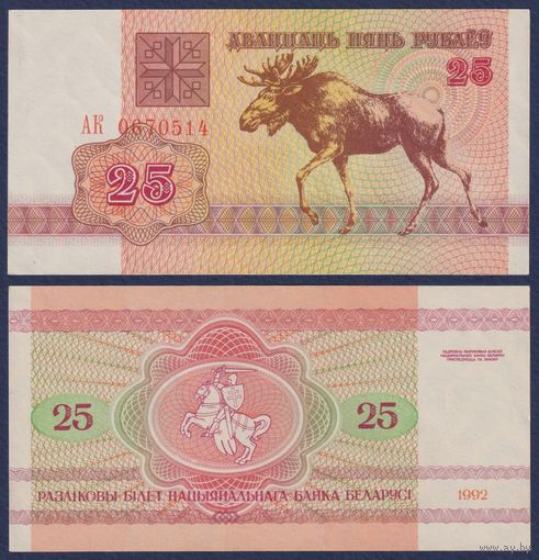 Беларусь, 25 рублей 1992 г., P-6 ("лось" в/з в1, серия АК), aUNC+