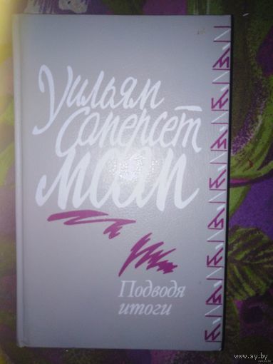 Моэм, Подводя итоги