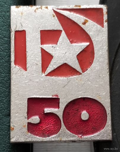 50 лет Советской власти. С-57