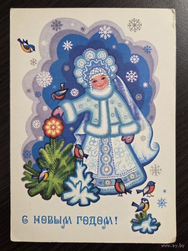 Комарова С Новым годом 1980 чистая открытка СССР