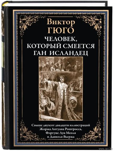 Виктор Гюго. Человек, который смеется. Ган Исландец. Свыше 220 иллюстраций