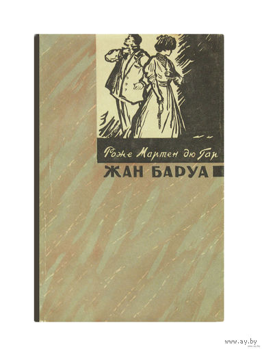 Роже Мартен дю Гар. Жан Баруа.(1958г.)