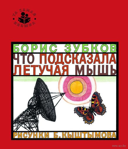 Что подсказала летучая мышь. Борис Зубков. Художник Б.Кыштымов ///