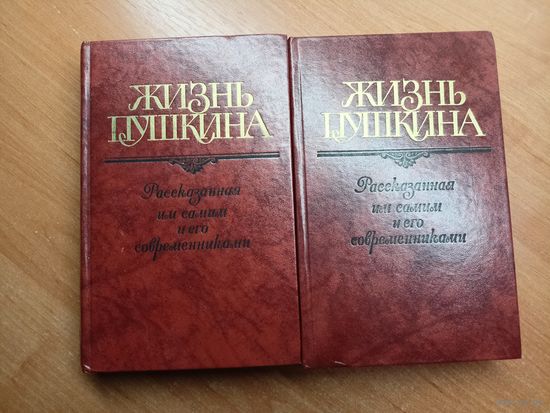 "Жизнь Пушкина, рассказанная им самим и его современниками". Переписка, Воспоминания, Дневники. В 2 томах