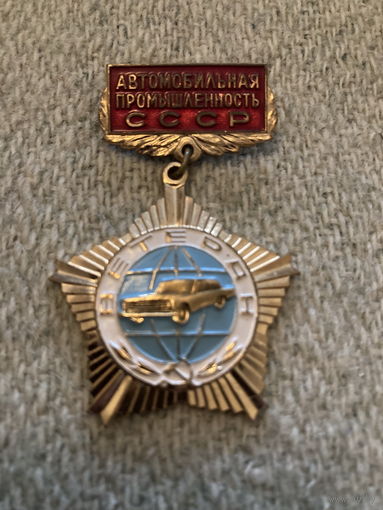 Ветеран автомобильной промышленности СССР