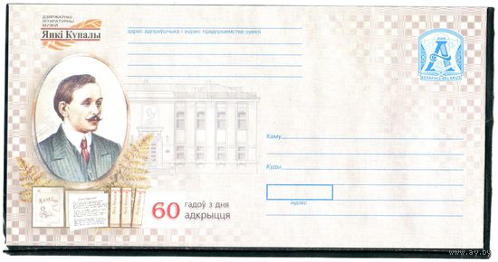 Беларусь 2005. ХМК. Конверт БК. Литературный музей Янки Купалы