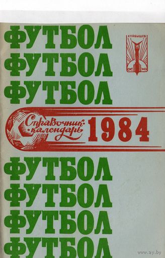 К/с Футбол 1984. Куйбышев.