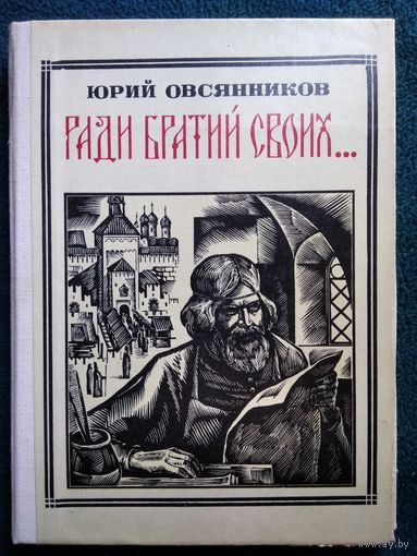 Юрий Овсянников. Ради братий своих: Иван Федоров // Серия: Пионер - значит первый