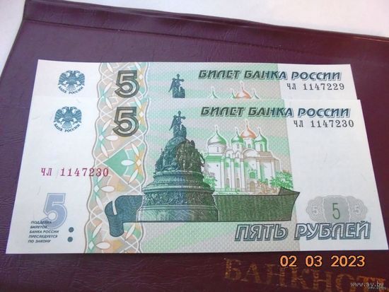 5 рублей Россия 1997(2022) - 2 банкноты - номера подряд, серия - чл. (Цена за все)