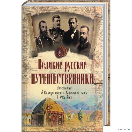 Великие русские путешественники. Открытия в Центральной и Восточной Азии в XIX веке. ПОДАРОЧНОЕ ИЗДАНИЕ!!! ///
