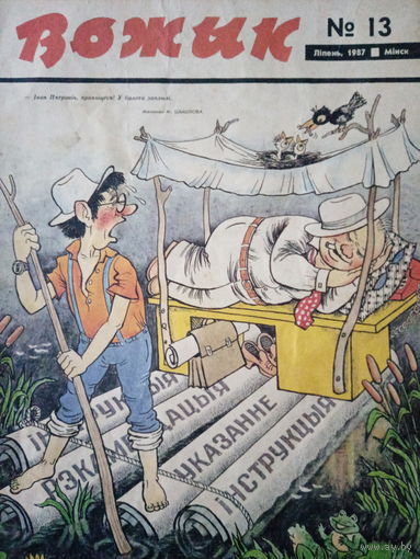 Журнал Вожык 13 выпуск 1987 год
