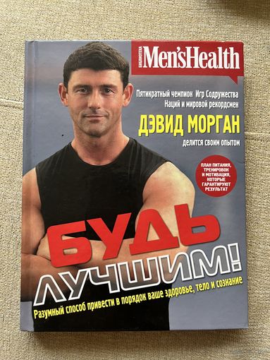 Будь лучшим! Дэвид Морган