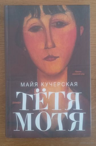 Тетя Мотя.Майя Кучерская