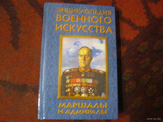 Энциклопедия военного искусства "Маршалы и адмиралы"