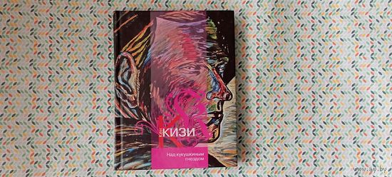 Кен Кизи ''Над кукушкиным гнездом''
