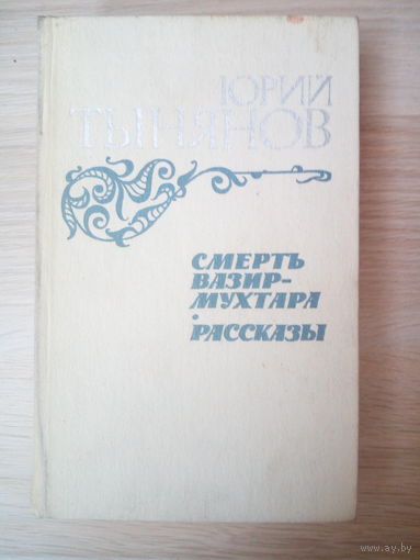 Юрий Тынянов. Смерть Вазир-Мухтара. Рассказы