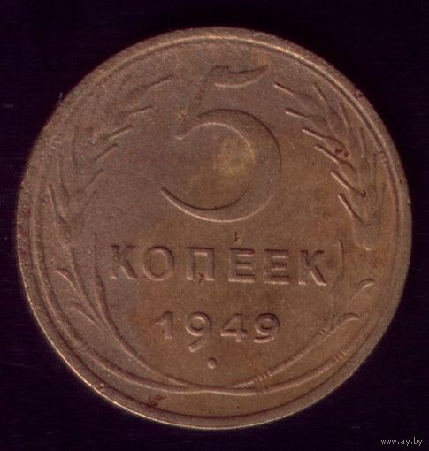 5 копеек 1949 год