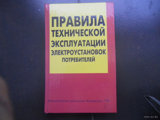Правила технической эксплуатации электроустановок потребителей