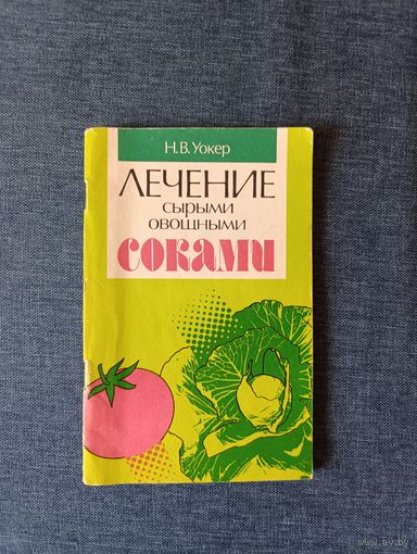 Книга. Лечение сырыми овощными соками