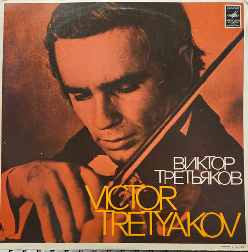 Виктор Третьяков –И. С. Бах/Н. Паганини - Соната 1 Для Скрипки Соло / Кантабиле / Каприс 17,24 / Пальпити - 1970,Vinyl,LP,made in USSR.