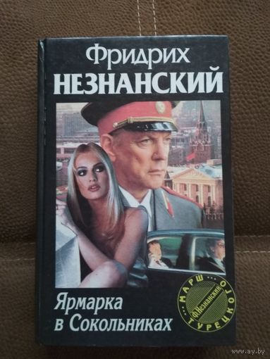Фридрих Незнанский ,,Ярмарка в Сокольниках,,