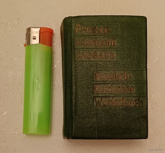 Русско-немецкий словарь карманный/Лоховиц А. Б. 1972