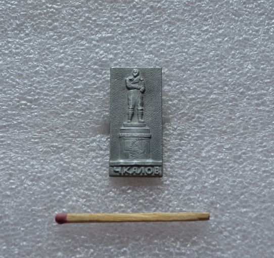 Чкалов.