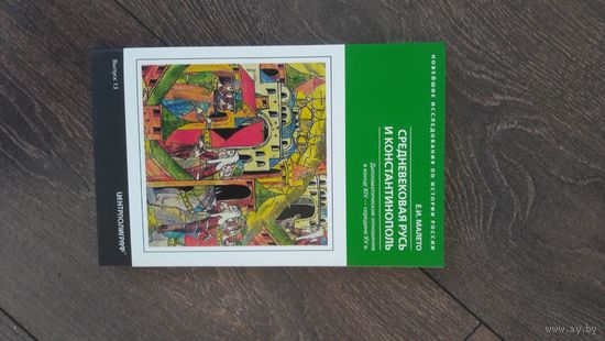Средневековая Русь и Константинополь. Дипломатические отношения в конце XIV- середине XV в.
