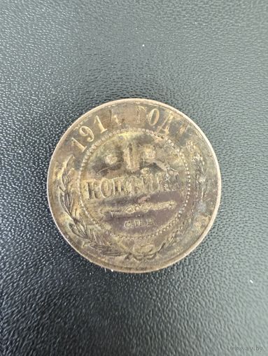 1 копейка 1914 года. Нормальное состояние. С 1 рубля