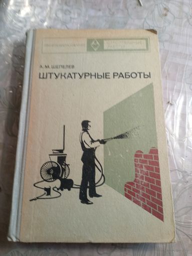 Штукатурные работы 1973 г.