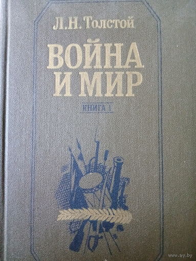 Л. Н. Толстой. Война и мир. Книга 1