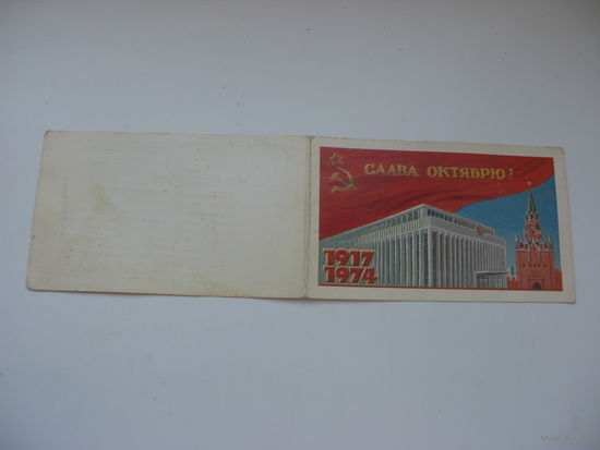 1974 г. КПСС Пригласительный на празднование 57-й годовщины Октябрьской революции в Кремлёвском Дворце съездов
