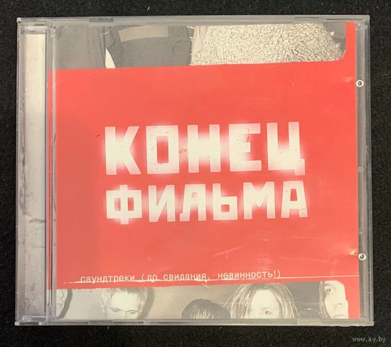Конец Фильма – Саундтреки (До Свидания, Невинность!)
