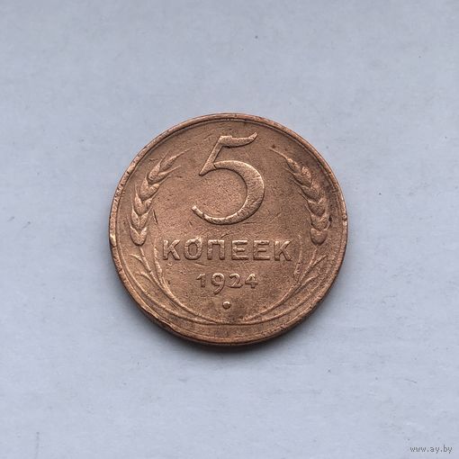 5 копеек 1924