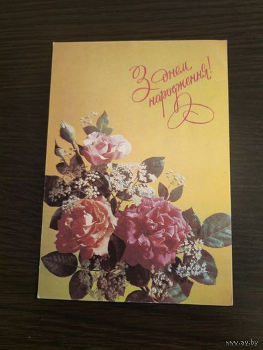 Открытка, з днем народження украина,1991