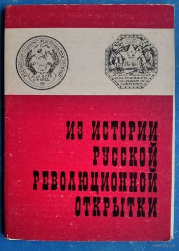 Набор открыток "Из Истории Русской Революционной открытки". Вып. 4. 1977 г. 16 откр.