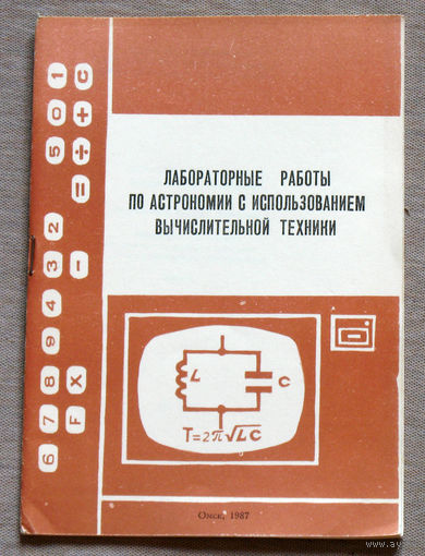 Лабораторные работы по астрономии с использованием вычислительной техники. Выпуск 2 + выпуск 3