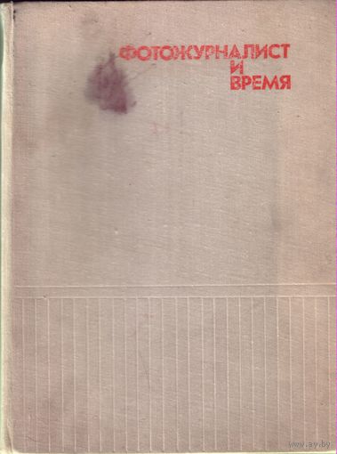 Фотожурналист и время