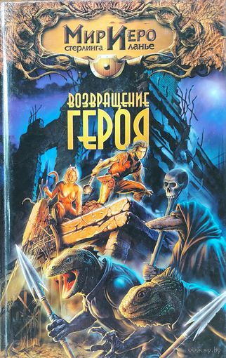 ВОЗРАЩЕНИЕ ГЕРОЯ. Стерлинг Ланье.  МИР ИЕРО