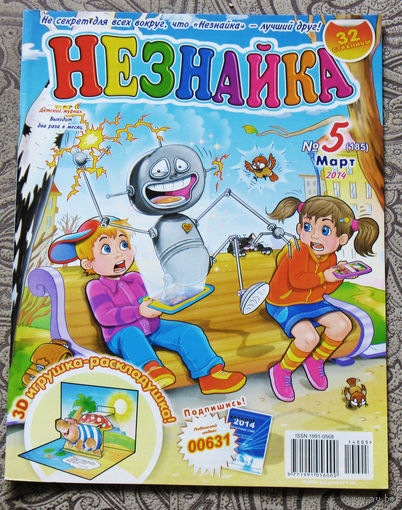 Детский журнал Незнайка номер 5 2014 год