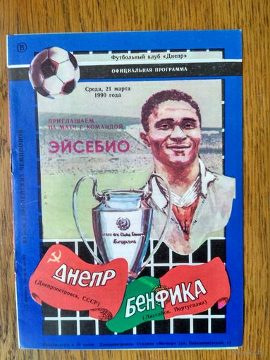 Днепр (Днепропетровск)-Бенфика (Лиссабон)-1990