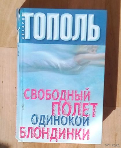 ЭДУАРД ТОПОЛЬ. СВОБОДНЫЙ ПОЛЕТ ОДИНОКОЙ БЛОНДИНКИ.