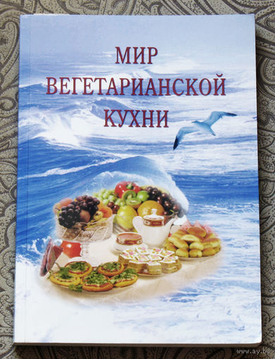 Мир вегетарианской кухни.