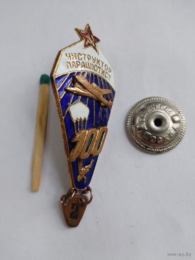 Знак. Инструктор-парашютист СССР. тяжёлый, 102 прыжка