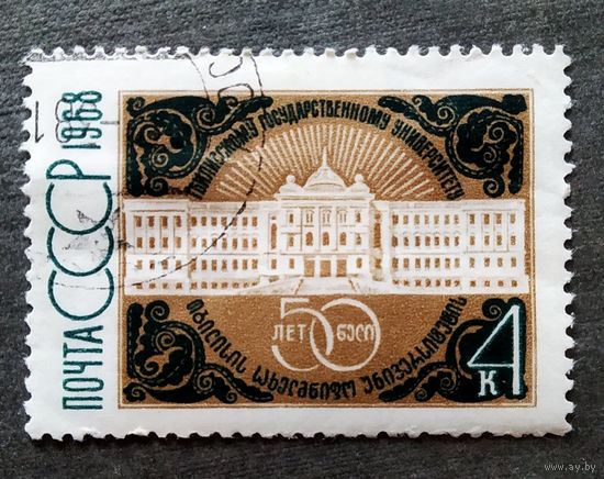 Марка СССР 1968 год 50 лет Тбилисскому университету